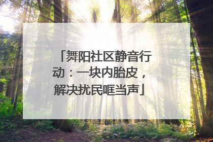舞阳社区静音行动：一块内胎皮，解决扰民哐当声