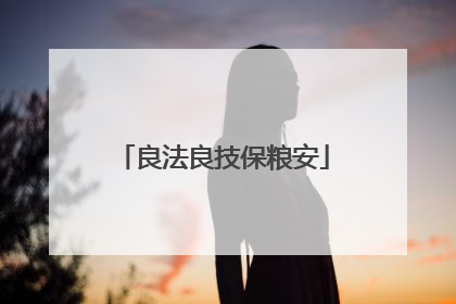 良法良技保粮安