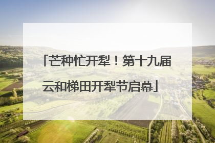 芒种忙开犁！第十九届云和梯田开犁节启幕