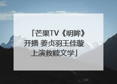 芒果TV《明眸》开播 姜贞羽王佳璇上演救赎文学
