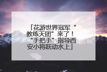 花游世界冠军“教练天团”来了！“手把手”指导西安小将跃动水上