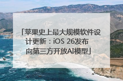 苹果史上最大规模软件设计更新：iOS 26发布 向第三方开放AI模型