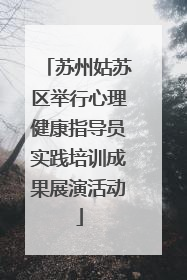 苏州姑苏区举行心理健康指导员实践培训成果展演活动