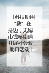 苏扶助困 “救”在身边，无锡市钱桥街道开展社会救助月活动