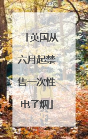 英国从六月起禁售一次性电子烟