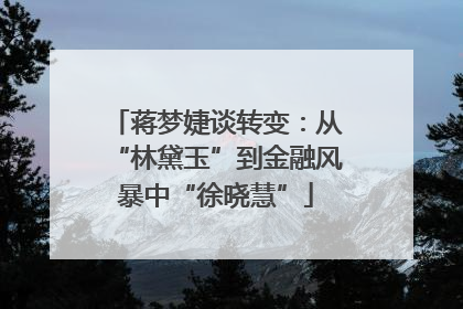 蒋梦婕谈转变：从“林黛玉”到金融风暴中“徐晓慧”
