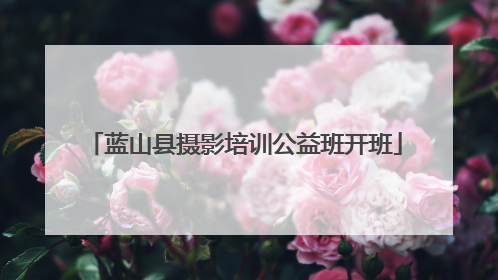 蓝山县摄影培训公益班开班
