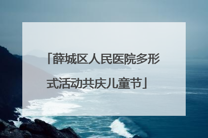 薛城区人民医院多形式活动共庆儿童节