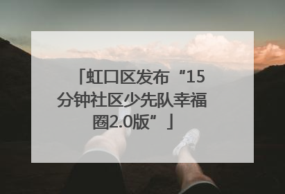 虹口区发布“15分钟社区少先队幸福圈2.0版”