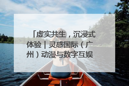 虚实共生，沉浸式体验｜灵感国际（广州）动漫与数字互娱出口展招商启动