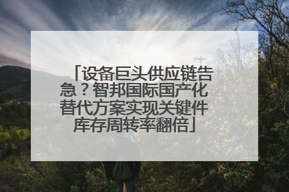 设备巨头供应链告急？智邦国际国产化替代方案实现关键件库存周转率翻倍