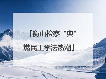 衡山检察“典”燃民工学法热潮