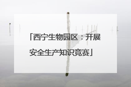 西宁生物园区：开展安全生产知识竞赛
