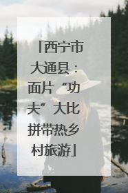 西宁市大通县：面片“功夫”大比拼带热乡村旅游