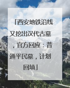 西安地铁沿线又挖出汉代古墓，官方回应：普通平民墓，计划回填