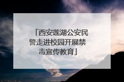 西安莲湖公安民警走进校园开展禁毒宣传教育