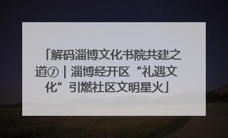 解码淄博文化书院共建之道⑦｜淄博经开区“礼遇文化”引燃社区文明星火