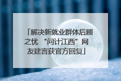 解决新就业群体后顾之忧 “问计江西”网友建言获官方回复