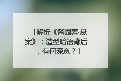 解析《酱园弄·悬案》：造型暗语背后，有何深意？