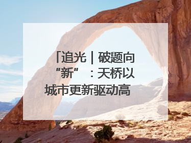 追光｜破题向“新”：天桥以城市更新驱动高质量发展