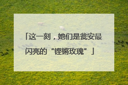 这一刻，她们是瓮安最闪亮的“铿锵玫瑰”