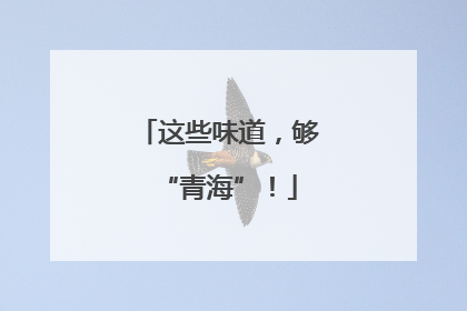这些味道，够“青海”！