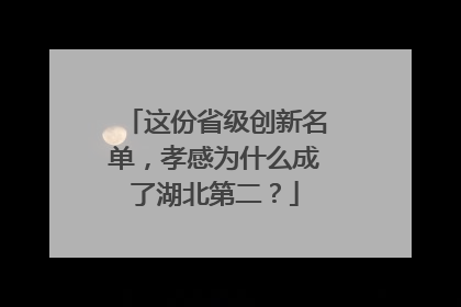 这份省级创新名单，孝感为什么成了湖北第二？