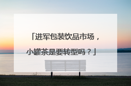 进军包装饮品市场，小罐茶是要转型吗？