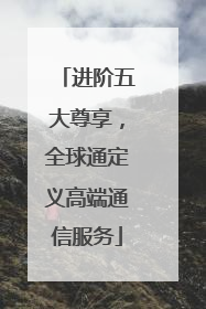 进阶五大尊享，全球通定义高端通信服务