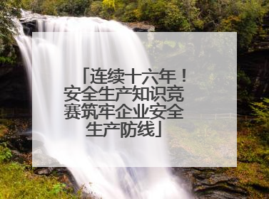 连续十六年！安全生产知识竞赛筑牢企业安全生产防线