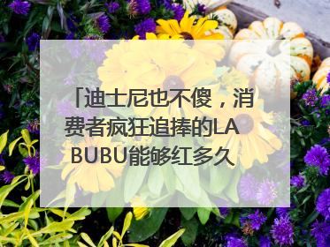 迪士尼也不傻，消费者疯狂追捧的LABUBU能够红多久？｜热财经