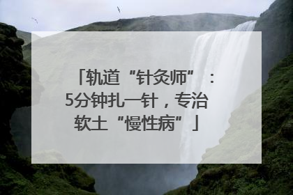 轨道“针灸师”：5分钟扎一针，专治软土“慢性病”