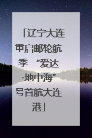 辽宁大连重启邮轮航季 “爱达·地中海”号首航大连港