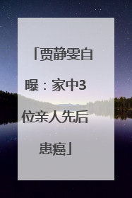 贾静雯自曝：家中3位亲人先后患癌
