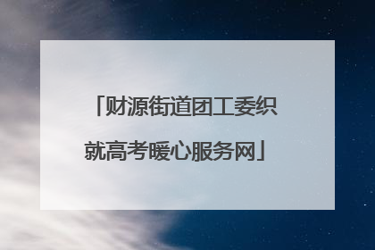 财源街道团工委织就高考暖心服务网