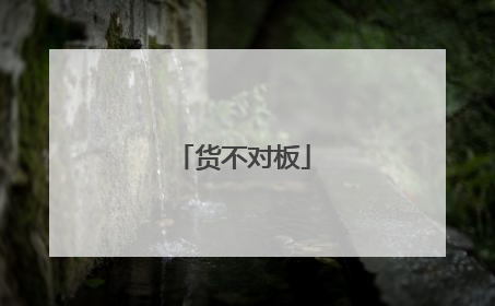 货不对板