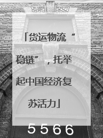 货运物流“稳链”，托举起中国经济复苏活力