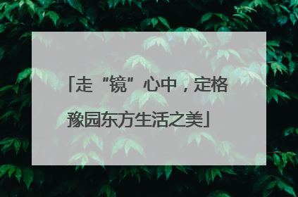走“镜”心中，定格豫园东方生活之美