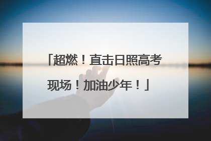 超燃！直击日照高考现场！加油少年！