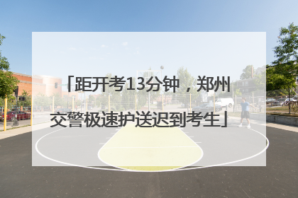 距开考13分钟，郑州交警极速护送迟到考生