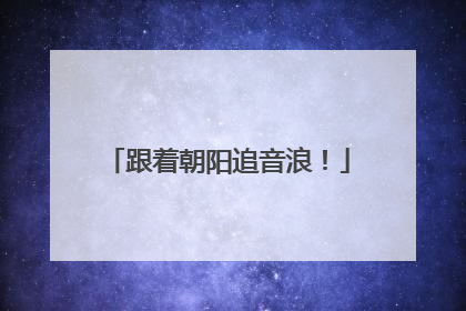 跟着朝阳追音浪！