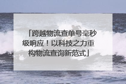 跨越物流查单号毫秒级响应！以科技之力重构物流查询新范式