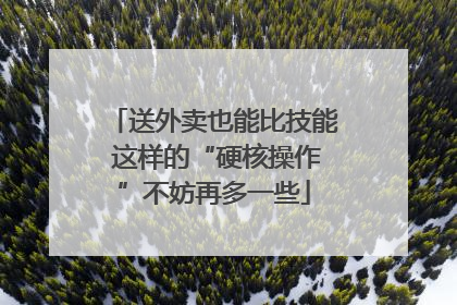 送外卖也能比技能 这样的“硬核操作”不妨再多一些