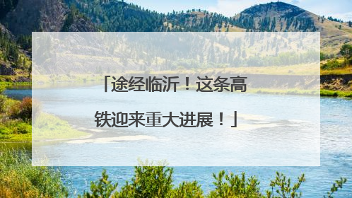 途经临沂！这条高铁迎来重大进展！