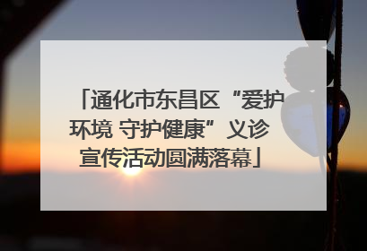 通化市东昌区“爱护环境 守护健康”义诊宣传活动圆满落幕
