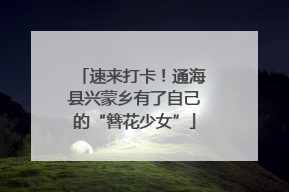 速来打卡！通海县兴蒙乡有了自己的“簪花少女”