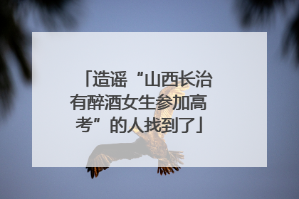 造谣“山西长治有醉酒女生参加高考”的人找到了