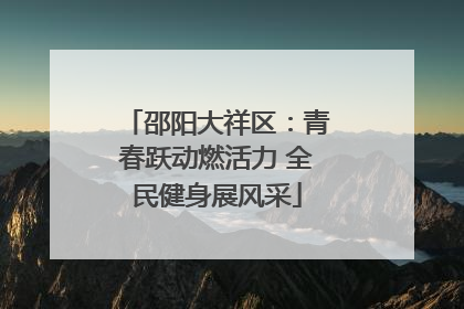 邵阳大祥区：青春跃动燃活力 全民健身展风采