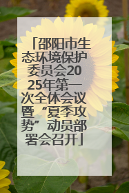 邵阳市生态环境保护委员会2025年第一次全体会议暨“夏季攻势”动员部署会召开