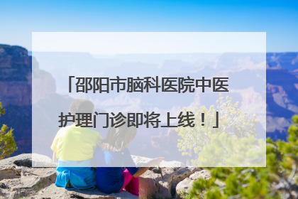 邵阳市脑科医院中医护理门诊即将上线！